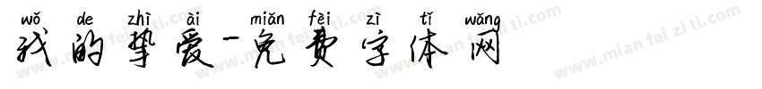 我的挚爱字体转换