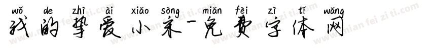 我的挚爱小宋字体转换