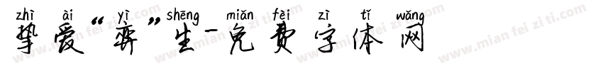 挚爱“弈”生字体转换