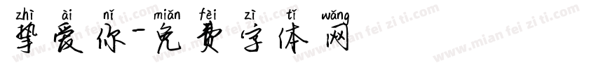 挚爱你字体转换
