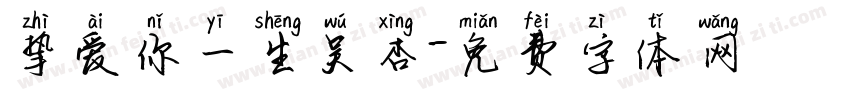 挚爱你一生吴杏字体转换