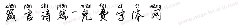箴言诗篇字体转换