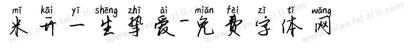 米开一生挚爱字体转换