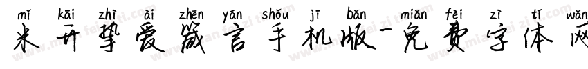 米开挚爱箴言手机版字体转换