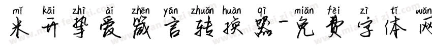 米开挚爱箴言转换器字体转换
