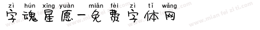 字魂星愿字体转换