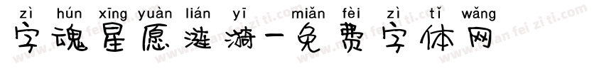 字魂星愿涟漪字体转换