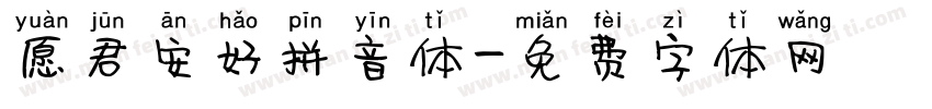 愿君安好拼音体字体转换