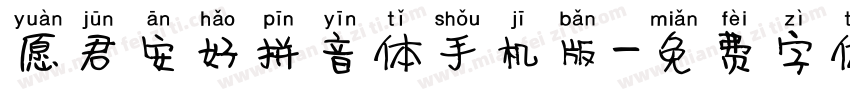 愿君安好拼音体手机版字体转换