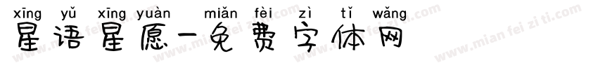 星语星愿字体转换