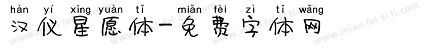 汉仪星愿体字体转换