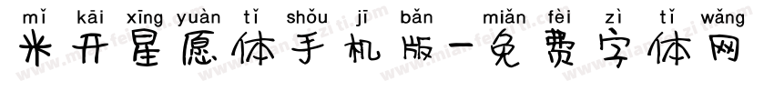 米开星愿体手机版字体转换