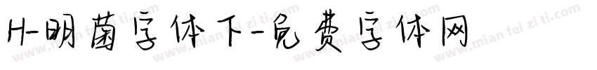 H-明菌字体下字体转换