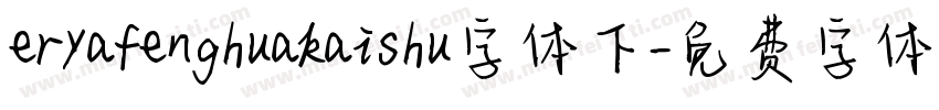 eryafenghuakaishu字体下字体转换