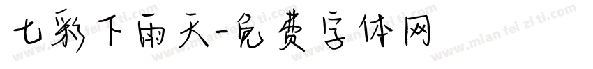 七彩下雨天字体转换