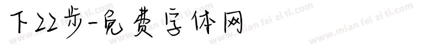下22步字体转换