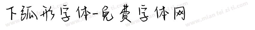 下弧形字体字体转换