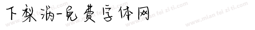 下梨涡字体转换