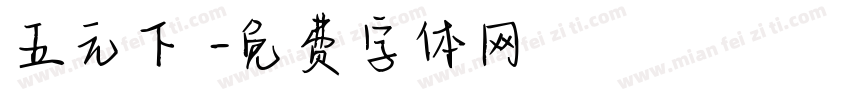 五元下載字体转换