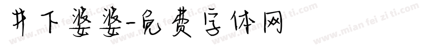 井下婆婆字体转换
