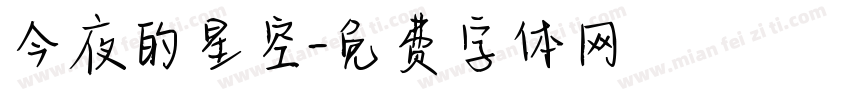 今夜的星空字体转换