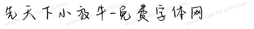 先天下小放牛字体转换