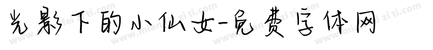 光影下的小仙女字体转换