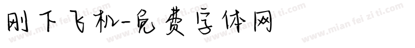 刚下飞机字体转换
