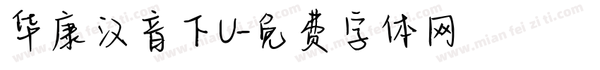 华康汉音下U字体转换