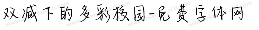 双减下的多彩校园字体转换