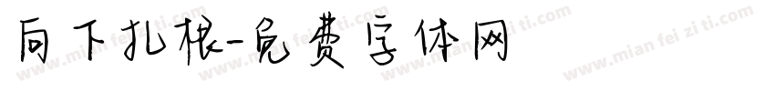 向下扎根字体转换