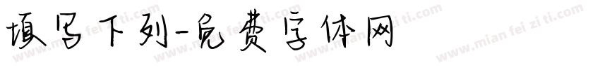 填写下列字体转换