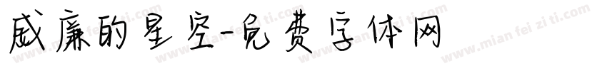 威廉的星空字体转换