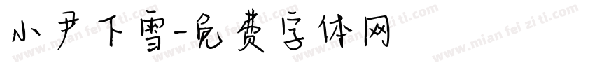 小尹下雪字体转换