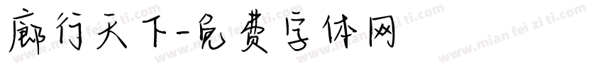 廊行天下字体转换