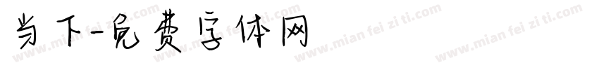 当下字体转换