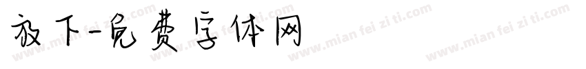 放下字体转换