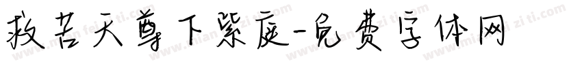 救苦天尊下紫庭字体转换