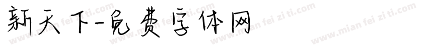 新天下字体转换