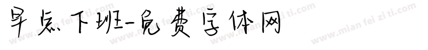 早点下班字体转换