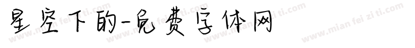 星空下的字体转换