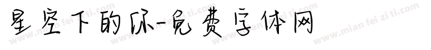 星空下的你字体转换