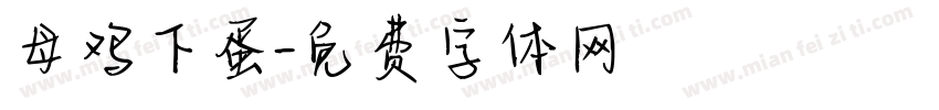 母鸡下蛋字体转换