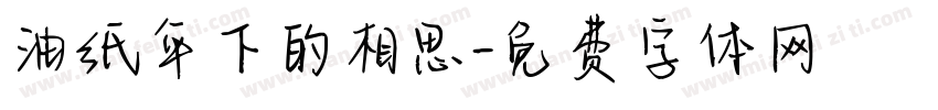 油纸伞下的相思字体转换