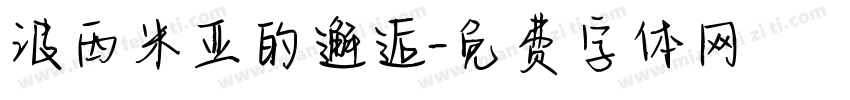波西米亚的邂逅字体转换