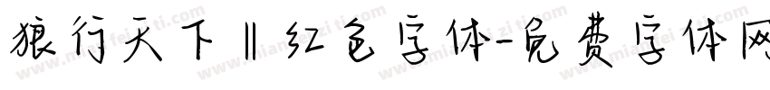 狼行天下‖红色字体字体转换