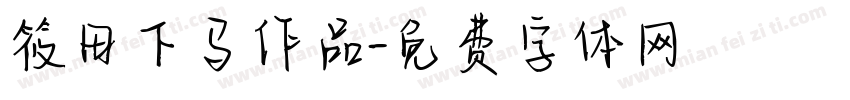筱田下马作品字体转换