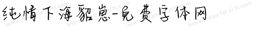 纯情下海貂崽字体转换