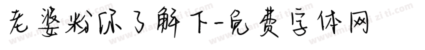 老婆粉你了解下字体转换