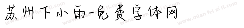 苏州下小雨字体转换